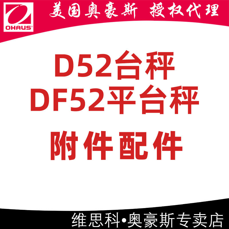 【D52系列台秤附件配件】奥豪斯OHAUS加长电缆锂电池轮子组件支架