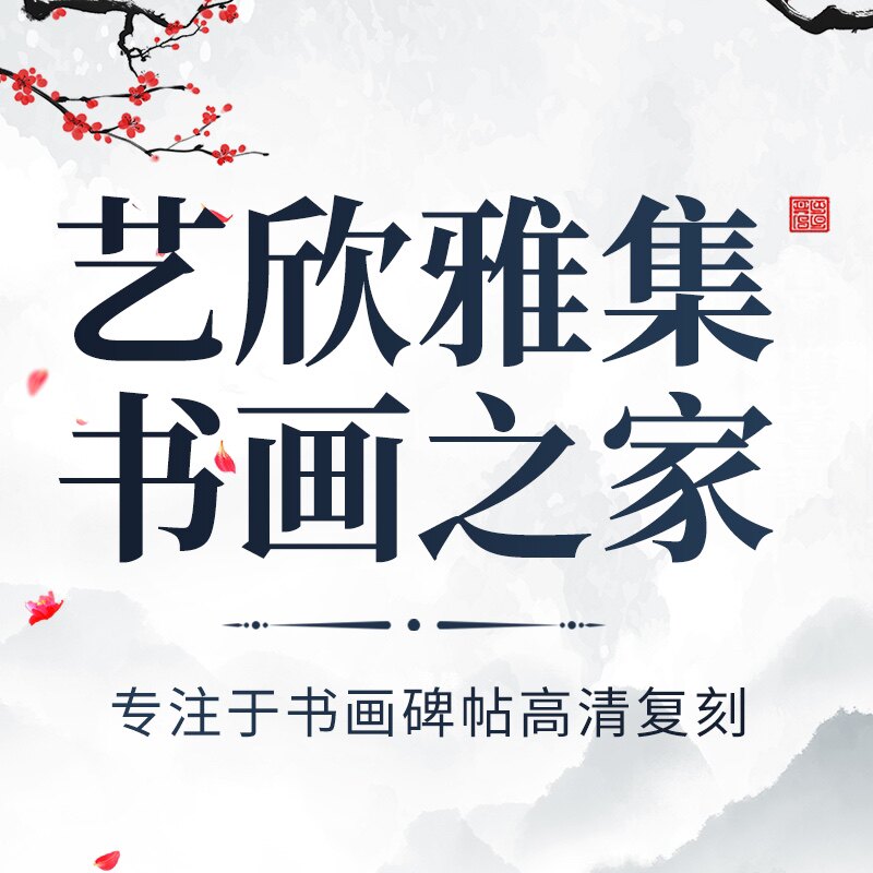 艺欣雅集 书画之家