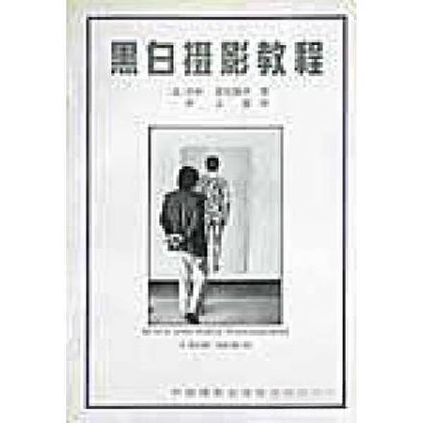 Authentic 90% New Books | Black and White Photography Tutorial 9787800070709