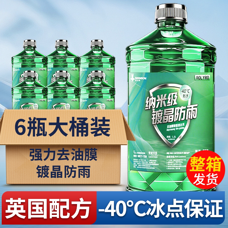 玻璃水强力去污去油膜汽车防冻零下40镀晶雨刮器水-25度四季通用