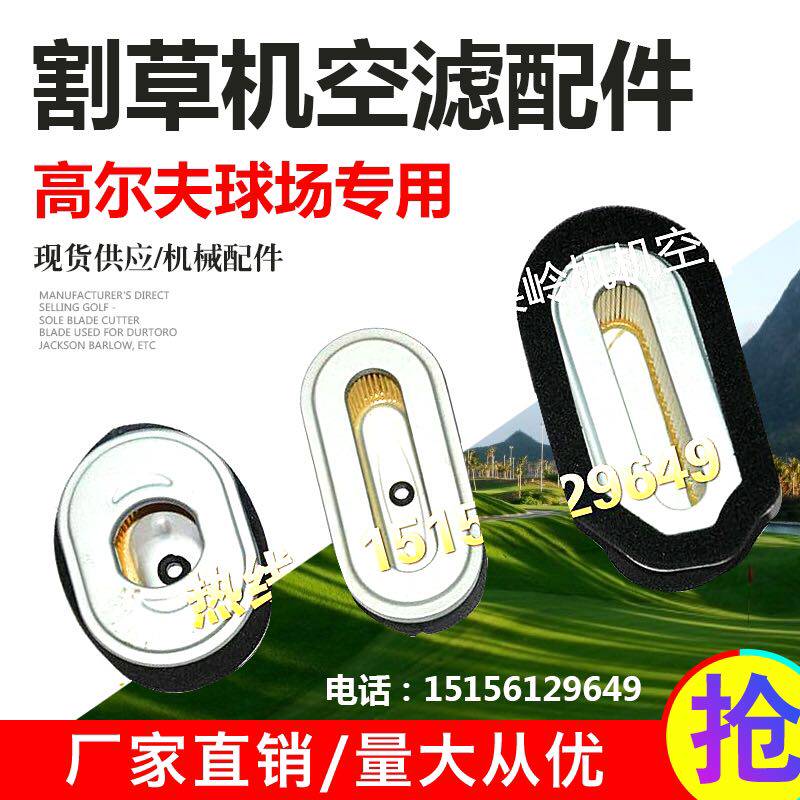 A large number of spot supply of lawn cutter filter filter filter filter Diltoro lawnmower empty accessories