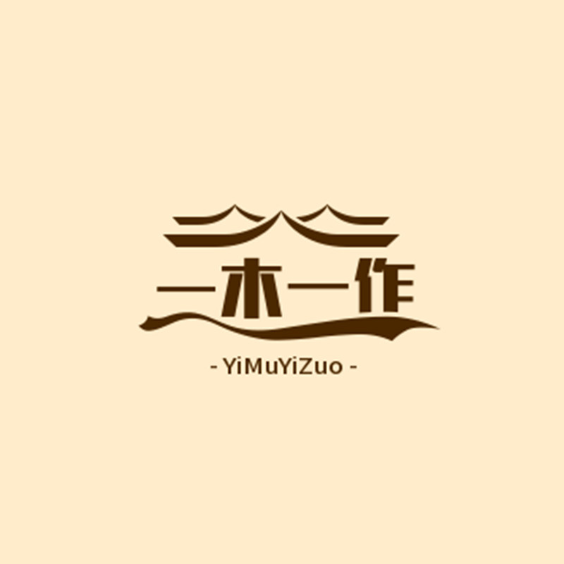 一木一作家居