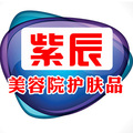 紫辰美容院护肤品