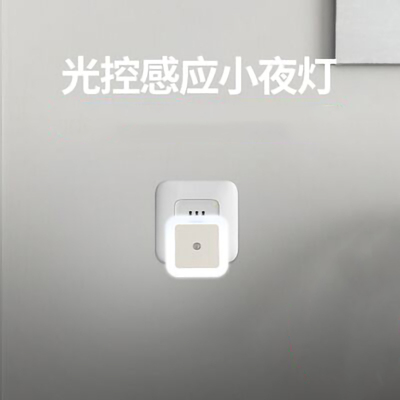 光感智能小夜灯节能灯插座灯