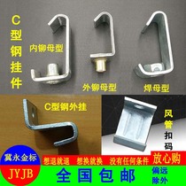  C-shaped steel hook code hanging card Steel structure pendant Screw hook Screw hook ventilation pipe buckle code channel steel hanger