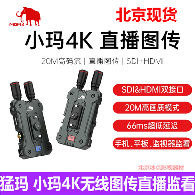 猛玛 Xiaoma 4K беспроводная передача изображения Mammoth MOMA камера наблюдения в реальном времени мобильное оборудование для передачи видео 150 метров