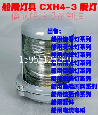 [船用灯具 CXH4-3 艉灯 塑料  透明色]