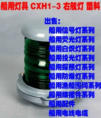 [船用灯具 CXH4-3 艉灯 塑料  透明色]