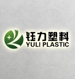 钰力塑料制品