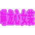 琳龙心女装