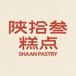 陕拾叁冰饼糖