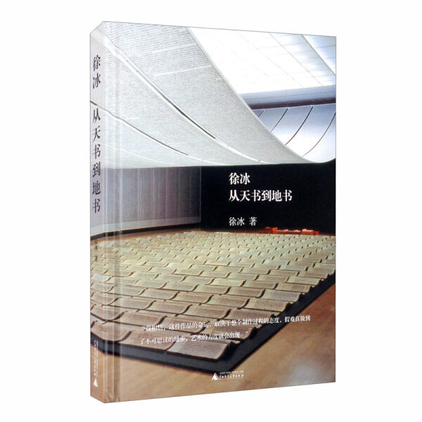 新书 艺术之桥:徐冰从天书到地书(精装) 徐冰 9787559821010