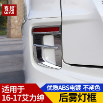 Applicable to 16 models of Alishen rear fog lamp shade 2018 new Alishen rear fog lamp decorative frame modified fog lamp lighting strip