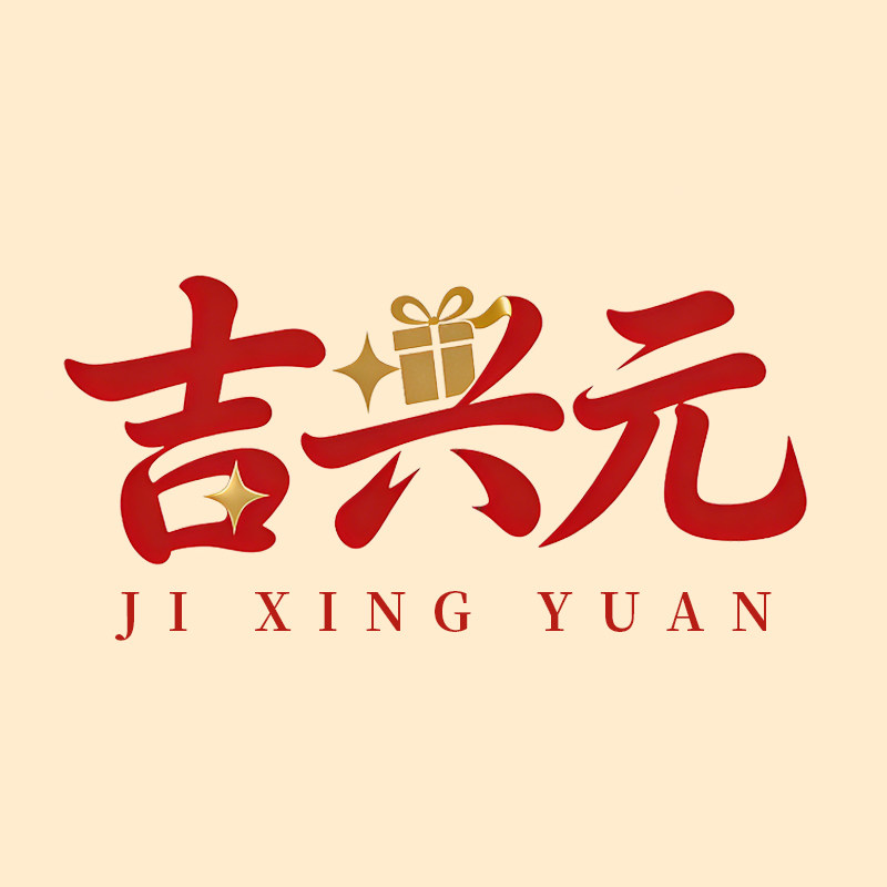 吉兴元礼品