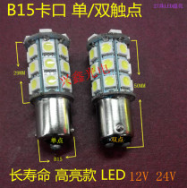High-brightness Long life 24VLED bayonet B15 signal lamp 12V low pressure warning light Pearl marine low pressure signal lamp bead