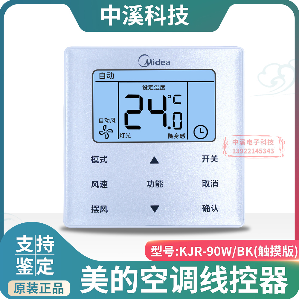 New original Midea central air conditioning wire controller KJR-90WBK five-core wire control 90WWIFI TR series