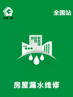 Jiuyi repair house leakage maintenance service roof waterproof repair construction Chengdu window leakage repair company