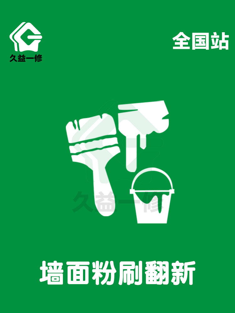 Chengdu brush wall paint service wall flour brush old house renovation old house interior refresh powder room decoration company