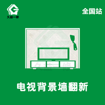 Interior wall renovation Living room TV background wall renovation Chengdu Nanchong Mianyang wall old wall repair service