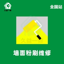 Chengdu brush wall paint service wall flour brush old house renovation old house interior refresh bathroom decoration company