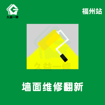 House wall renovation Interior decoration stucco Fuzhou Xiamen wall shedding repair water seepage moldy maintenance company