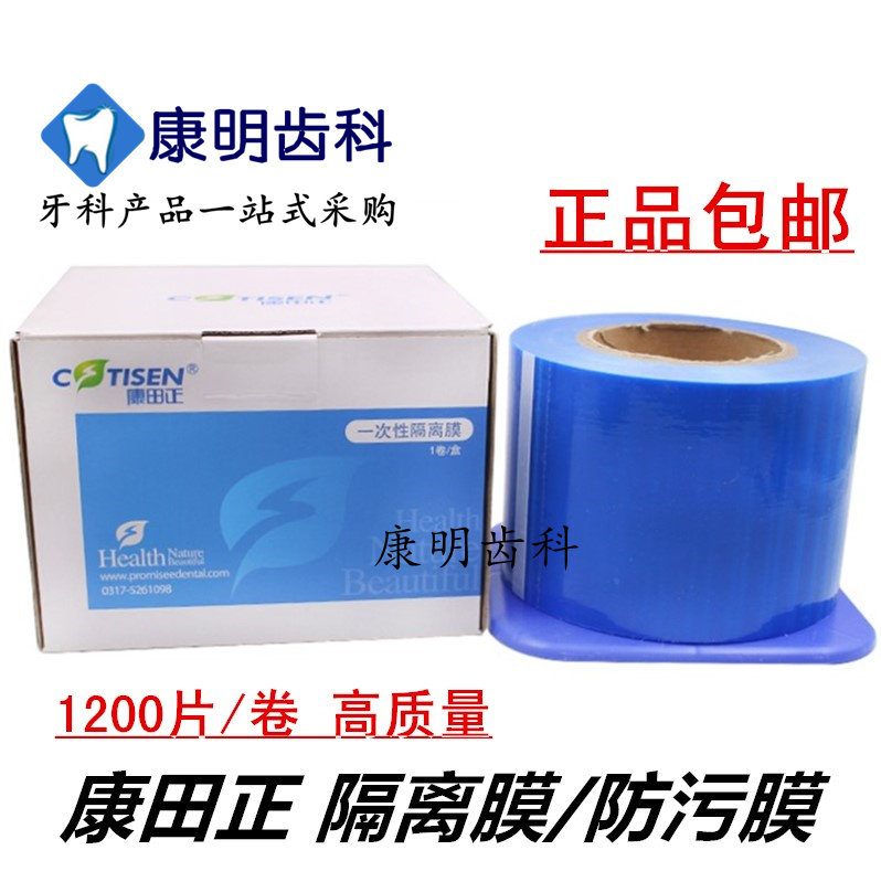 康田正医用一次性蓝膜避污膜 蓝色隔离膜 口腔医院牙科设备保护膜