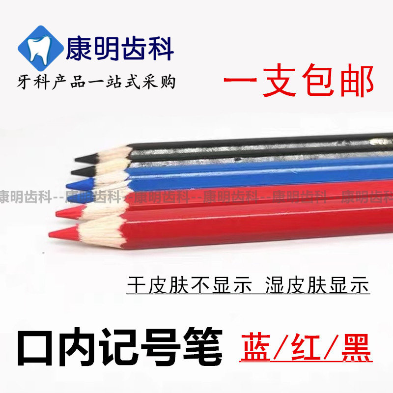 牙科口内记号笔切口记号牙龈标记义齿修复正畸划线水溶性铅笔
