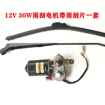 Electric wiper wiper wiper wiper wiper water motor without bone wiper assembly electric three-wheel Moto tricycle