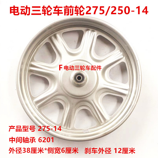 Electric tricycle front steel ring front wheel 275-14250-14225-14 battery car thickened front wheel hub