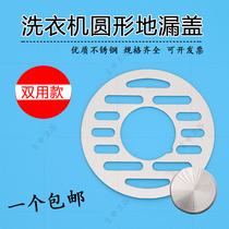 Washing machine double-use anti-odor floor leak cover without Bowl 75 stainless steel round toilet sewer filter