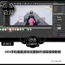 UE0019 UE4 mobile phone parkour game complete production process video tutorial