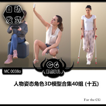 MC0038o Character Pose Character 3D Model Collection 40 Groups (15)