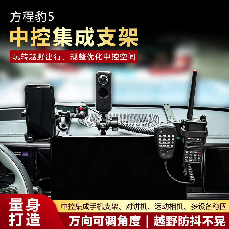 Rui Mo Me Equation Leopard 5 Aluminum Alloy Car Expansion Center Console Bracket Dashboard Mobile Phone Walkie-Talkie Action Camera