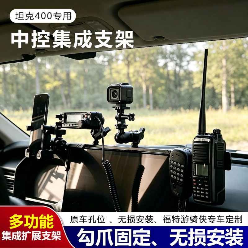 Rui Mo Me Tank 400/500 Central Control Integrated Expansion Mobile Phone Holder Dashboard Modification for Handheld Microphone and Sports Camera Rui Mo Me Tank 400/500 Central Control Integrated Expansion Mobile Phone Holder Dashboard Modification for Handheld Microphone and Sports Camera