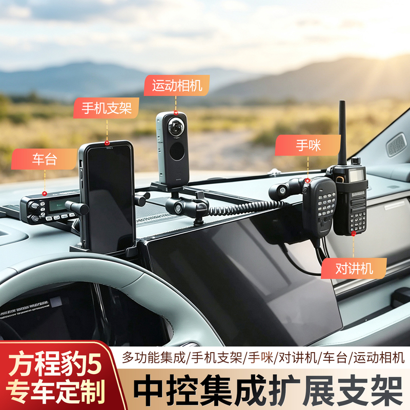 Rui Mo Me Fang Cheng Bao 5 Leopard 8 Titanium 7 Car Mount Expansion Integrated Central Control Expansion Bracket for Mobile Phones, Microphones, and Action Cameras