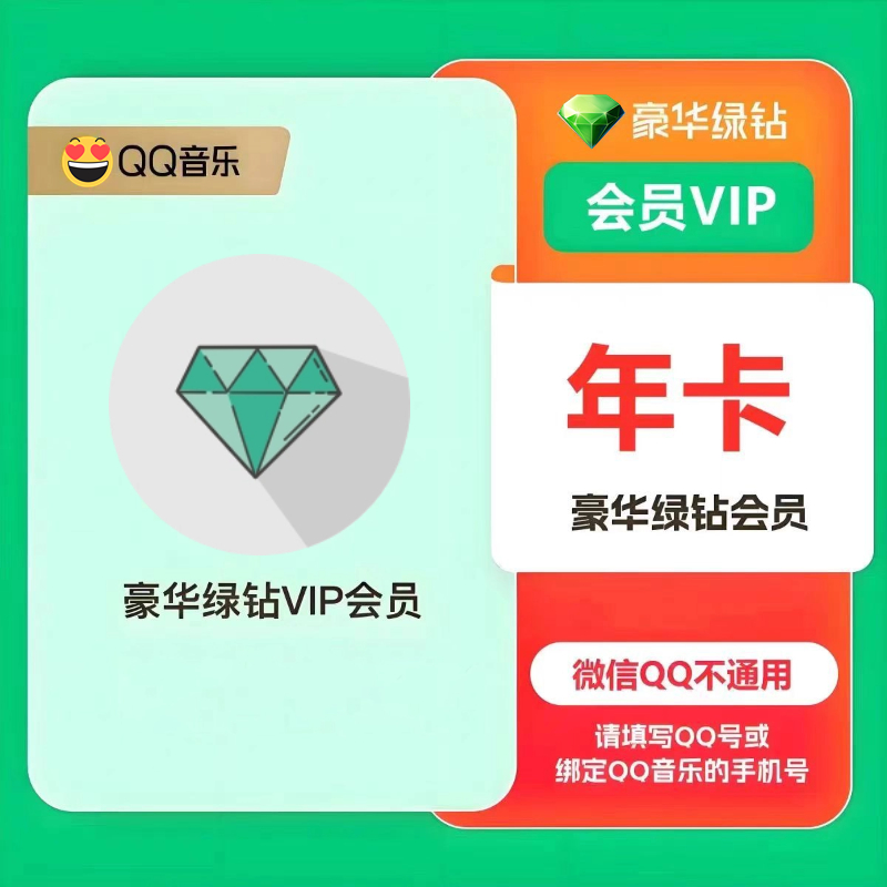 QQ音乐会员年卡豪华绿钻年卡：解锁音乐新境界，享受VIP特权！