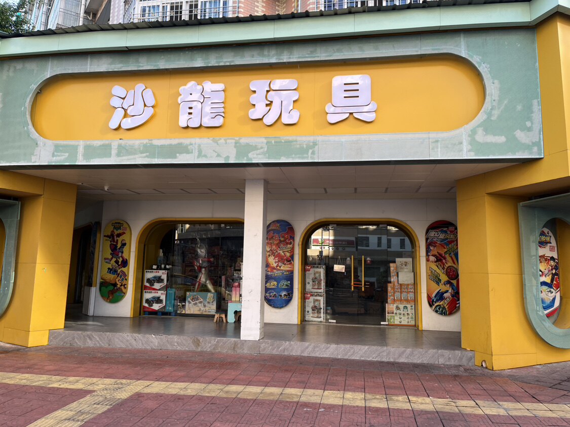 沙龙玩具