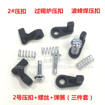 2 hao ya kou S 2# ya kou screw spring three sets of high temperature resistant ya kou guo xi lu wave soldering