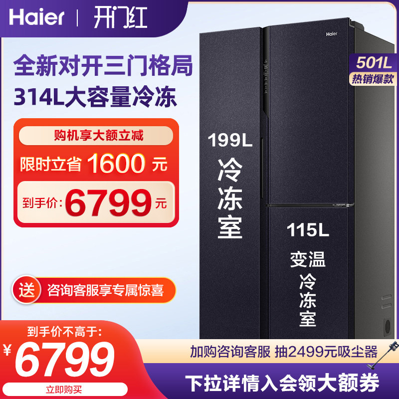 (large freezer compartment) Haier 501L Large capacity open three doors ultra-thin frequency conversion air-cooled frost-free domestic electric refrigerator