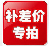 Special make-up link postage difference to make up the difference (a few yuan to shoot a few directly) is not a commodity