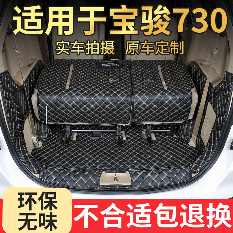 Applicable to Baojun 730 Trunk Pad 14-19 Baojun 730 Fully Surrounded Trunk Pad Seven 7 Seat Gasgx2mgc