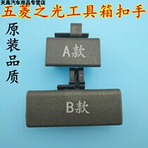 Wuling Zhilight 6376 6373 6390 6400 glove box buckle hand box lock tool box hand buckle box