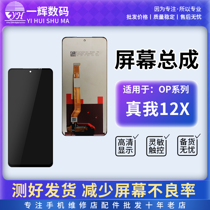 Yihui Screen Assembly Is Suitable for Realme 12X/V60Pro/V70S A3 Vitality/A3X/5X/5Pro/5I/6I Yihui Screen Assembly Is Suitable for Realme 12X/V60Pro/V70S A3 Vitality/A3X/5X/5Pro/5I/6I