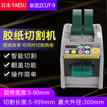 Fully automatic ZCUT-9 9G YAESU original double-sided tape high temperature tape cutting machine ZCUT-9GR