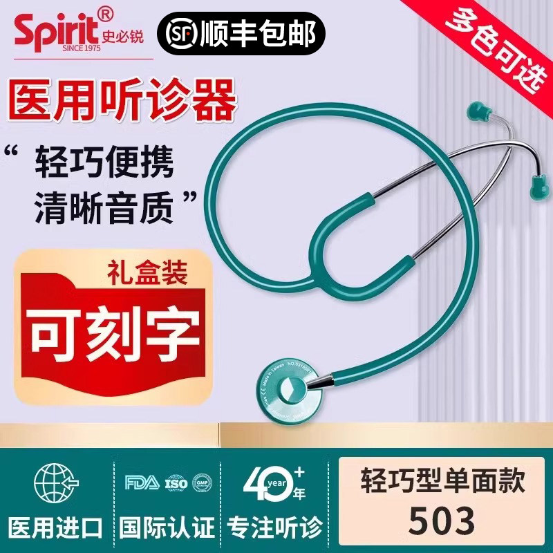Spirit史必锐进口听诊器医生专用听筒医用专业孕妇儿童心肺503