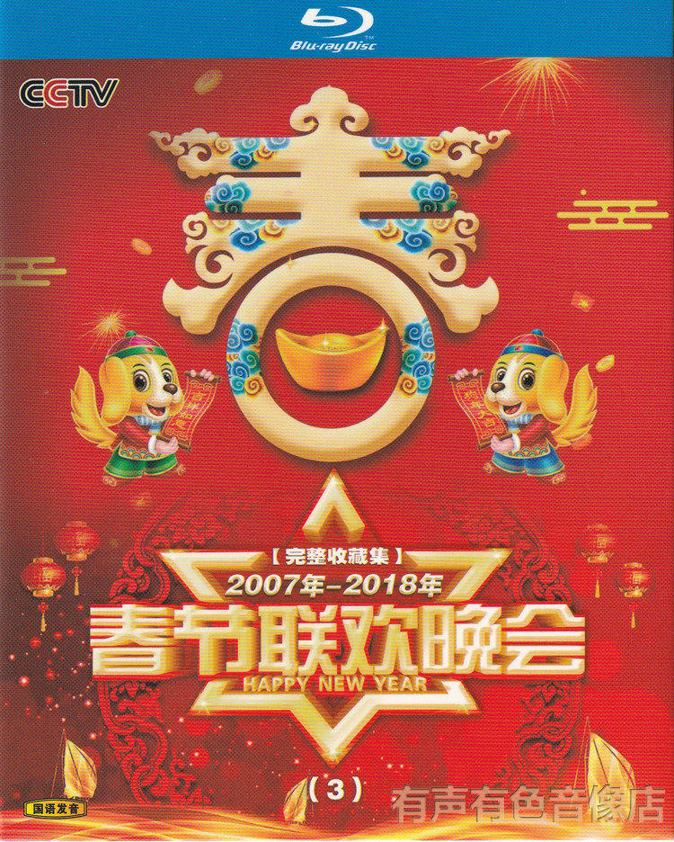 2007-2018 Lunar New Year's CCTV Spring Festival Gala Classic Collection Genuine High-definition Blue Light 3dvd Disc