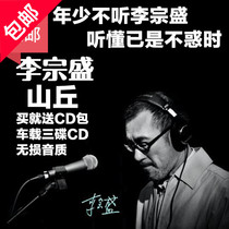 Li Zongsheng Hill New Songs Selected Old Songs Album Genuine Car CD Pop Songs Record CD