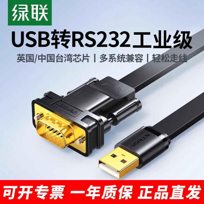 绿联USB转串口线工业级9针九FT232芯片笔记本台式机电脑转接头USB-RS232转COMDB9串口数据转换线1/2米公母头