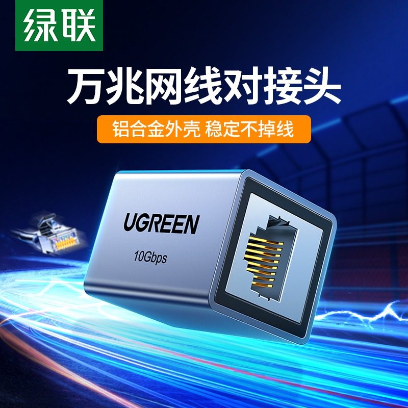 绿联网线对接头延长器万兆千rj45水晶头连接宽带网络直通头转接口