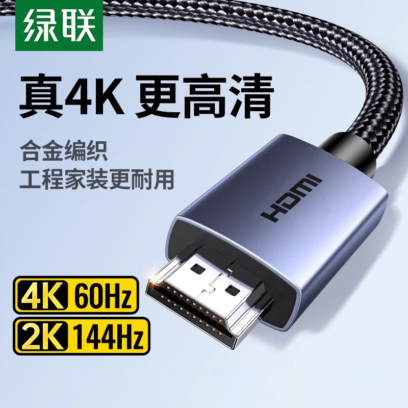绿联hdmi高清线2.0连接4K笔记本电脑电视机hdim显示器屏Switch/PS